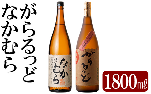 K-190 本格芋焼酎飲み比べセット！「なかむら」「がらるっど」(各1800ml)【石野商店】霧島市 焼酎 芋焼酎 本格芋焼酎 本格焼酎 酒 一升瓶 宅飲み 家飲み 詰め合わせ 詰合せ