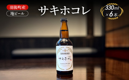 地ビールサキホコレクラフトビール羽後町産地ビール【6本】