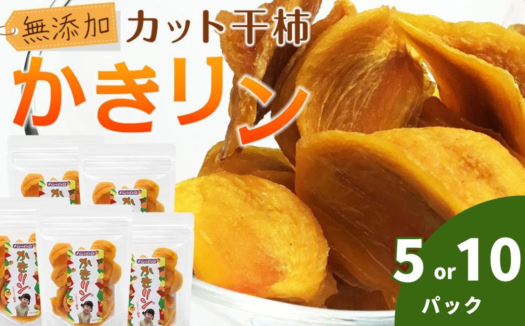 【ふるさと納税】【先行予約】干し柿 かきリン 90g×5パック / 10パック 選べる容量 佐渡産 カット干し柿 柿 かき カキ ドライフルーツ 小分け 常温保存 おやつ お茶うけ おつまみ ワイン アウトドア お取り寄せ 新潟県 佐渡市