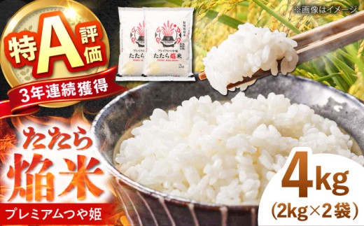 【先行予約】<令和8年産> 雲南市プレミアムつや姫 4kg(2kg×2袋)｜雲南市産 たたら焔米 つや姫 ご飯 白米 新鮮 特別栽培米 ※2026年10月より発送スタート 島根県雲南市/島根県農業協同組合 雲南地区本部 頓原加工所 [AIBR012-r8]