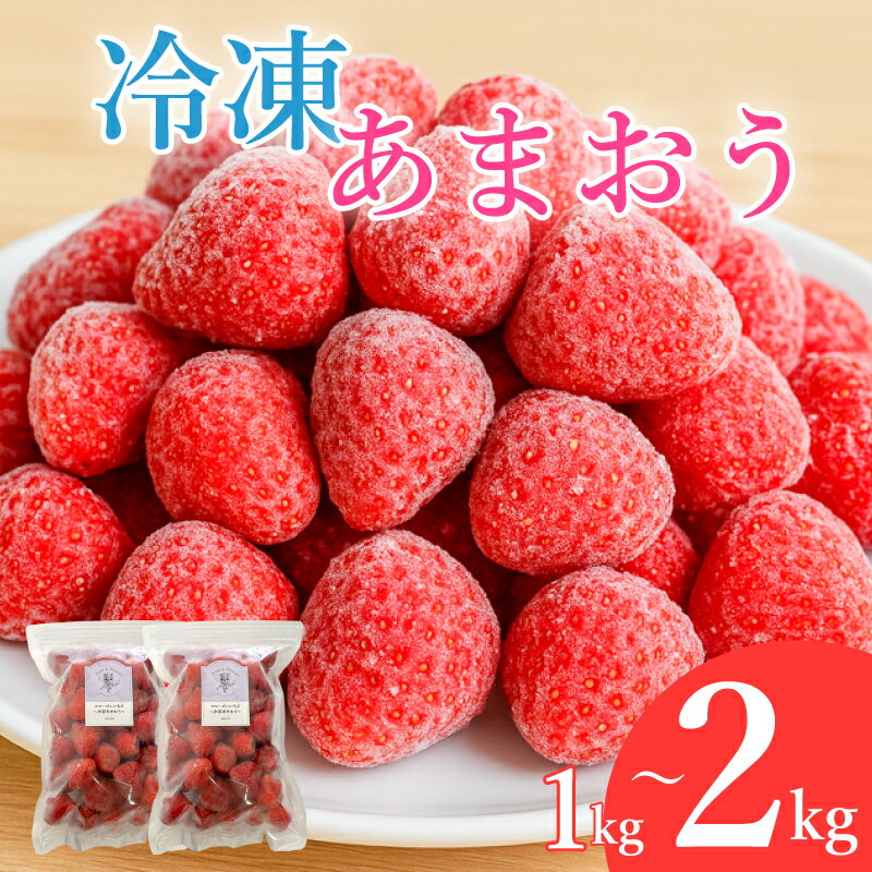 【ふるさと納税】 福岡県産 あまおう 約1kg~2kg (約500g×2~4袋) 冷蔵 小分け いちご 福岡県産 苺 あまおう 苺 1kg以上 果物 スイーツ 数量限定 期間限定 特別栽培 特産品 デザート フルーツ 博多 先行受付