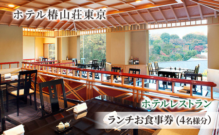 食事券 ホテル 椿山荘 東京 ランチ 4名様分 お食事券 レストラン チケット ギフト 券 家族 イタリアン 和食