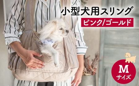 ペット用品 小型犬用スリングMサイズ(ピンク/ゴールド)  ペット スリングバッグ ペットキャリー ペットスリング ドッグスリング ショルダー 抱っこ紐 バッグ お出かけ　within2024 ゴールド