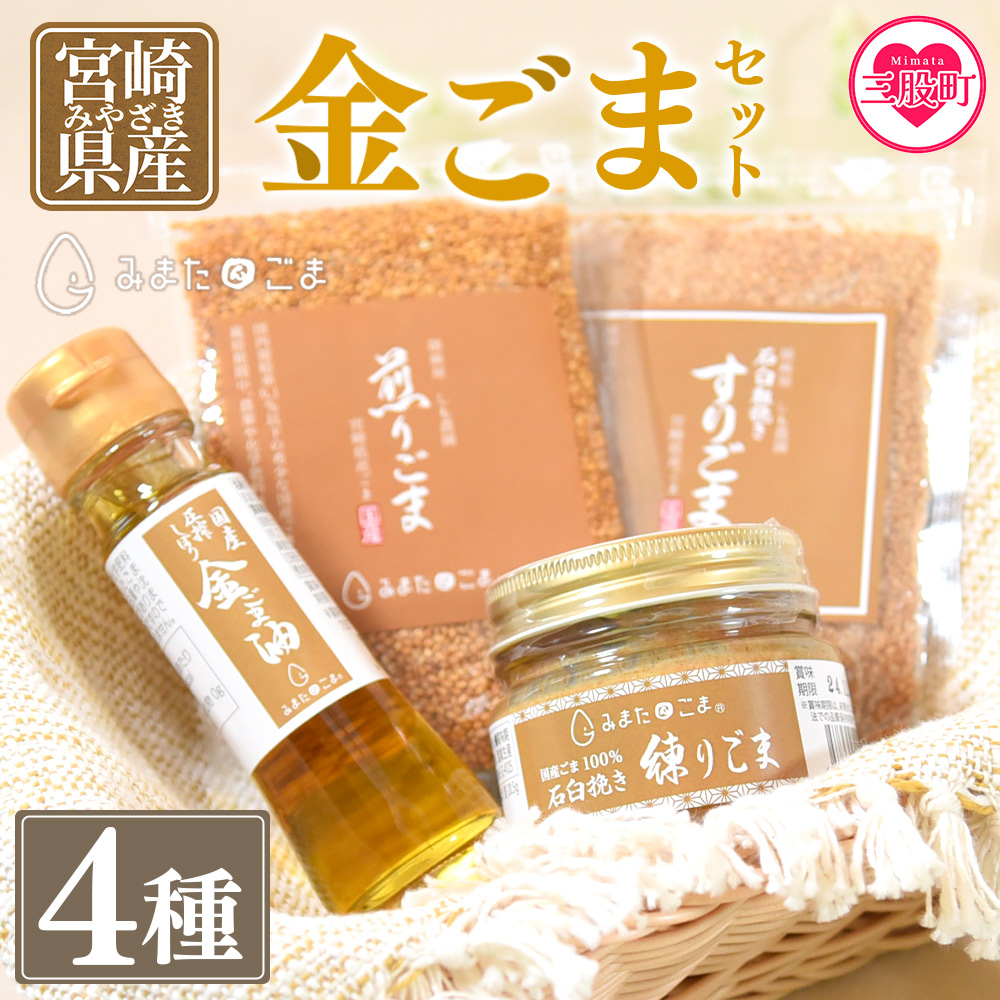 ＜金ごま4種＞宮崎県三股町産ごま！みまたん金ごまセット 煎りごま,すりごま,練りごま,ごま油をお届け！【MI134-sm】【しも農園】