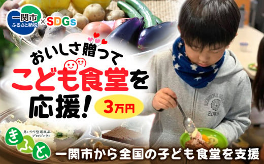 
【思いやり型返礼品】一関市から全国のこども食堂への支援（SDGs×ふるさと納税）3万円 子ども食堂 子供食堂
