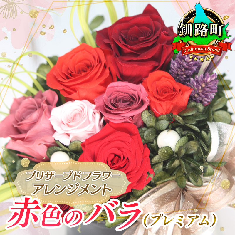 【フローリストやまくら】プリザーブドフラワー アレンジメント 赤色のバラ（プレミアム）＜老舗の花屋さんの手づくり／ギフト用＞