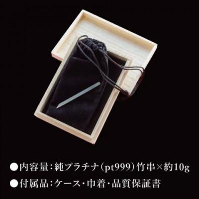 ふるさと納税 水戸市 【受注生産】純プラチナ(pt999)竹串 |  | 03