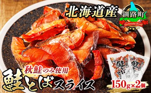 <北海道産>秋鮭(サケ)のみを使用した「鮭とばスライス」150g×2個セット【配送不可地域：離島】