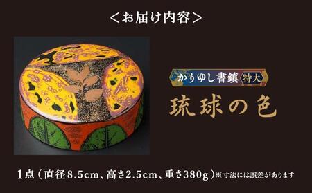 かりゆし書鎮（特大）作品名【琉球の色】   I  書鎮 書道 ペーパーウェイト  文房具 重り 和文具   小物 プレゼント   沖縄県 南城市 ふるさと納税 日本刀鍛錬所　兼工房