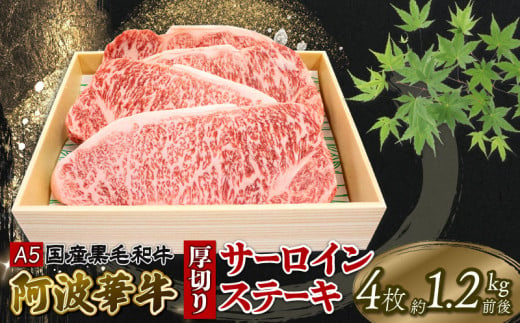 ステーキ 牛肉 赤身 A5ランク 1kg以上 4枚 黒毛和牛 阿波華牛 サーロイン 厚切り 焼肉 冷凍 徳島県 【牛肉 肉 国産牛 焼肉 ステーキ 特産品 グルメ 牛肉 和牛 国産 肉 ギフト】