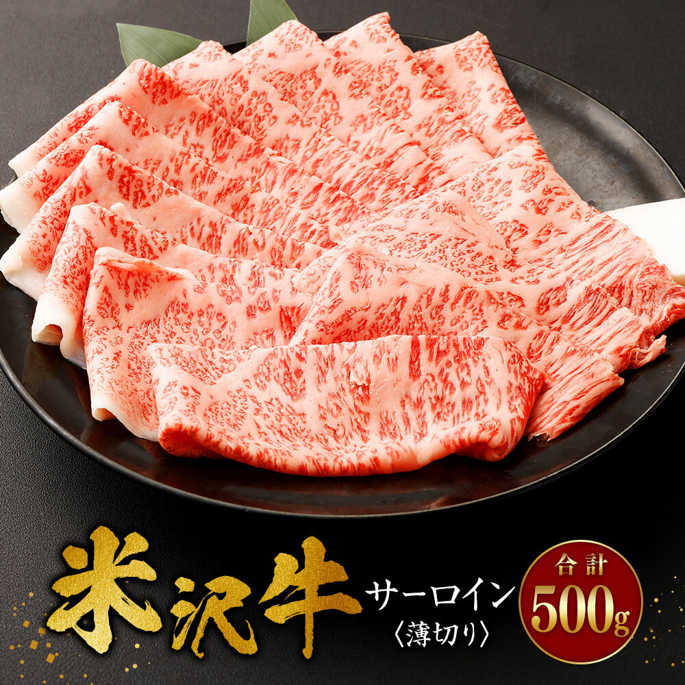 【ふるさと納税】＼レビューキャンペーン実施中／ 米沢牛 サーロイン ＜薄切り＞ 500g 牛肉 ごちそう 送料無料