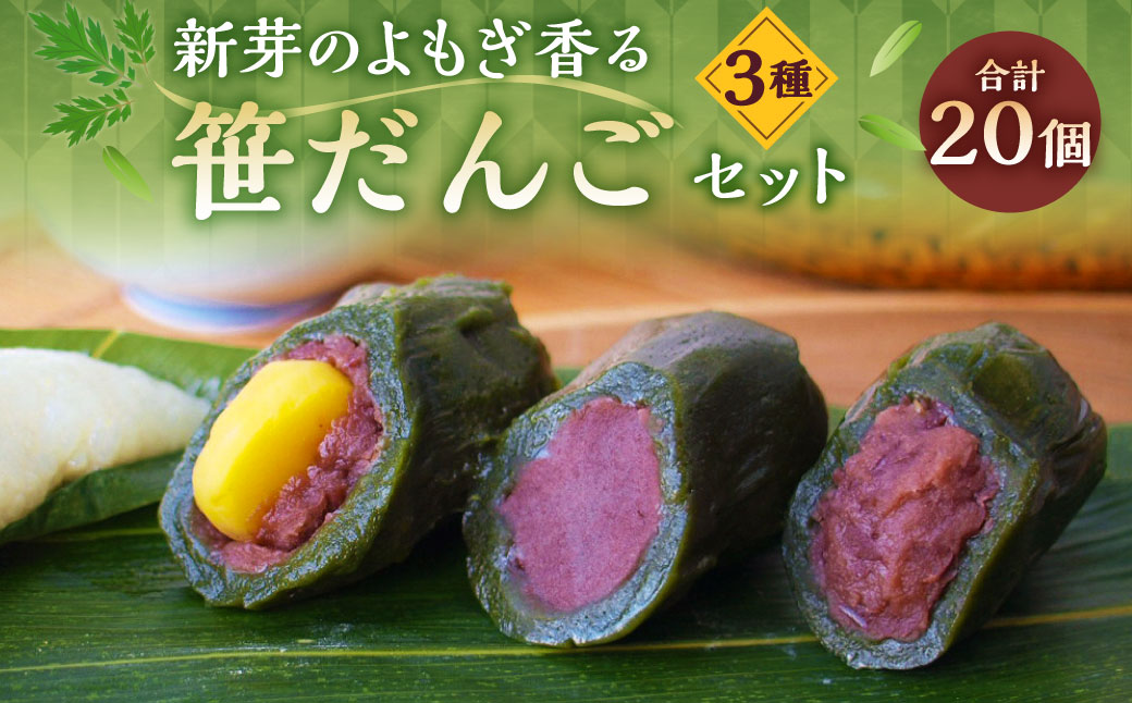 A4076 新芽のよもぎ香る笹だんごセット