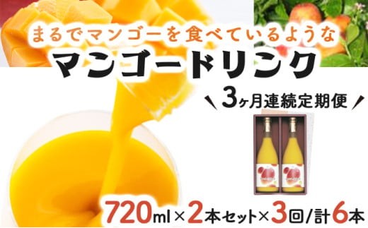 
            KU126 【定期便・全3回】まるでマンゴーをたべているような！マンゴードリンク(720ml×2本)×3回 トロっとした口当たりが格別【宮崎果汁】
          