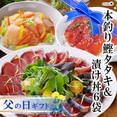 【父の日】一本釣りかつおたたき&漬け丼6袋(かつお丼・まぐろ丼) A3-129F【配送不可地域：離島】【1495234】
