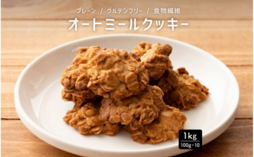 雑穀米本舗 オートミールクッキー(プレーン) 1kg(100g×10袋)食物繊維 小腹サポート