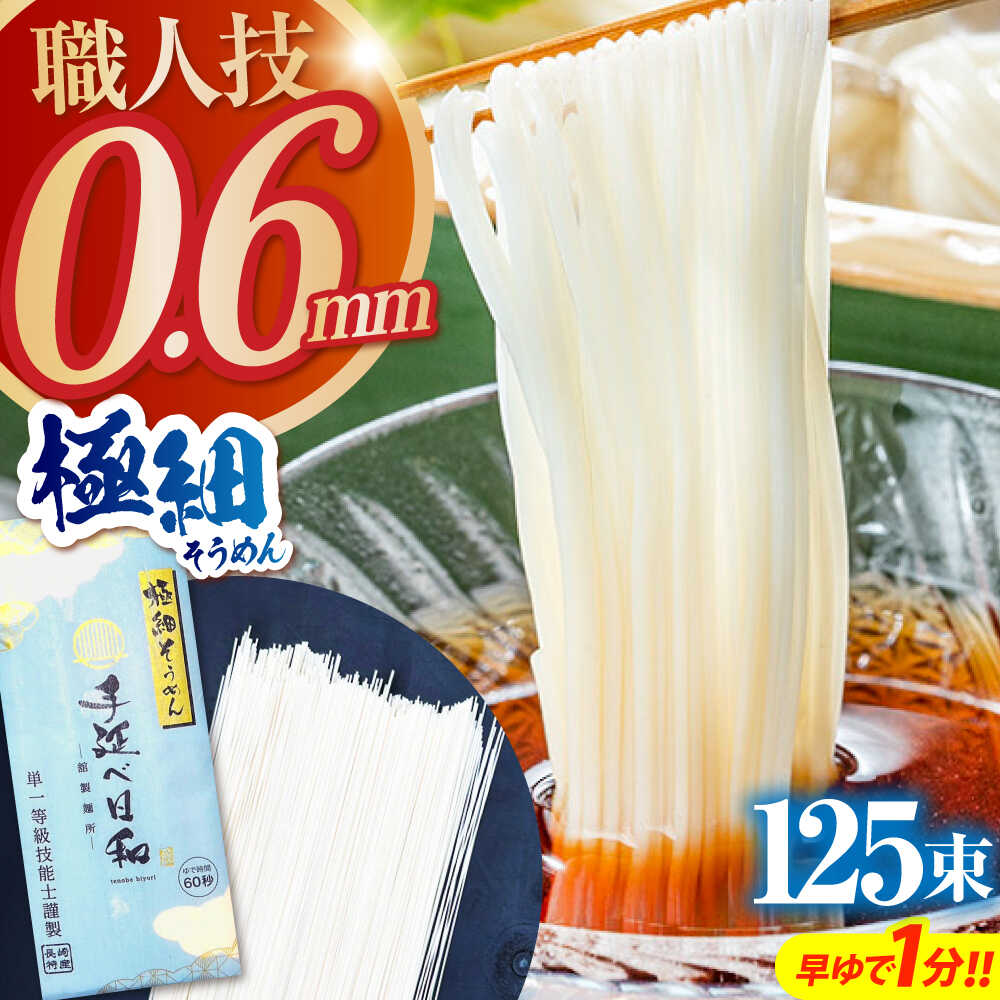 【ふるさと納税】＜スピード配送＞【希少】極細そうめん「手延べ日和」6.25kg(1.25kg×5箱) / めん 乾麺 麺 手延べ 素麺 長期保存 保存食極細そうめん 年内配送 年内発送 / 南島原市 / 舘製麺所[SCE014]
