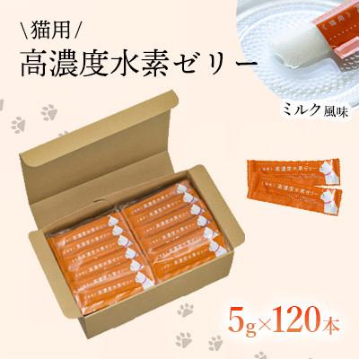 ふるさと納税 北九州市 【毎月定期便】【特許取得】高濃度水素ゼリー猫用120本入り全3回