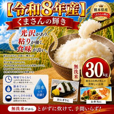 ふるさと納税 玉名市 【令和8年産】熊本県産 くまさんの輝き 無洗米 30kg