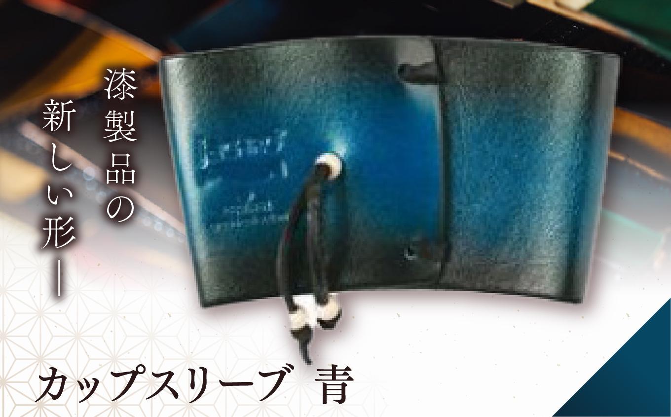 jaCHRO CUP SLEEVE （青） |  皮 革 漆 信州 コーヒー 珈琲 カフェ カップスリーブ 休憩 長野県 塩尻市