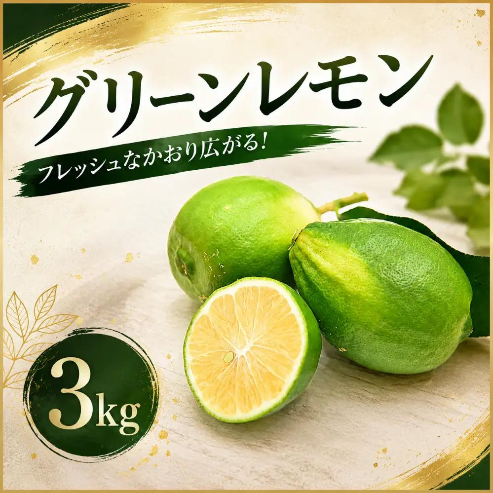 家庭用グリーンレモン 3kg レモン
