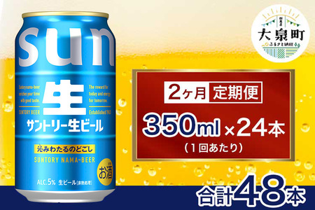 【2ヶ月定期便】サントリー生ビール（350ml×24本）（十一屋酒店）