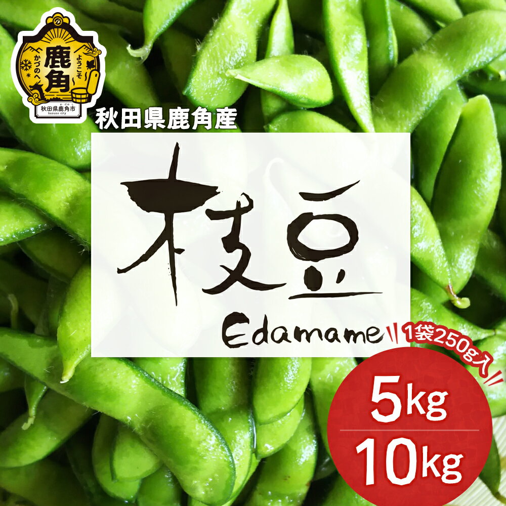 【ふるさと納税】《 先行予約 》 枝豆 5kg / 10kg 1袋250g 鹿角市産 特別栽培 えだ豆 20袋 40袋 福だるま 湯あがり娘 あきた香り五葉 あきたほのか 秘伝 特別栽培 お中元 グルメ ギフト 故郷 秋田 あきた 鹿角市 鹿角 えだまめ エダマメ 豆 送料無料 【用野目ファーム】