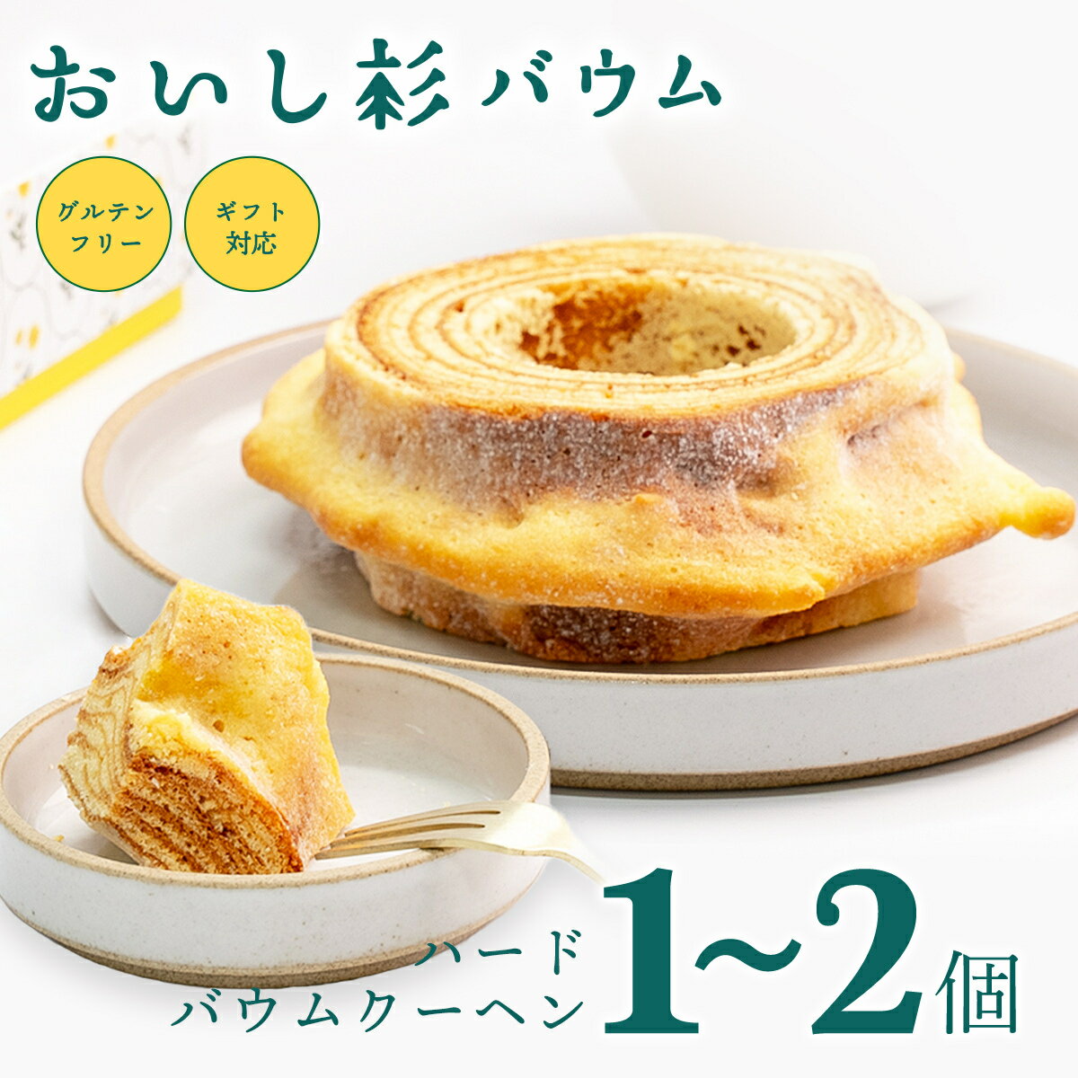 グルテンフリー 米粉 おいし杉バウム ハード バウムクーヘン 2個 セット 菓子 洋菓子 お菓子 ギフト 贈答用 スイーツ お取り寄せ 熊本 阿蘇 南小国町 送料無料