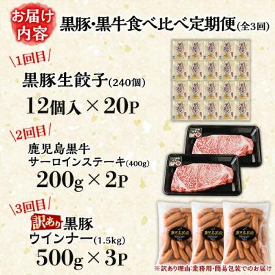 ふるさと納税 いちき串木野市 【3か月定期便】鹿児島黒豚(餃子とウインナー) と 鹿児島黒牛(ステーキ) の 食べ比べ 定期便 |  | 01