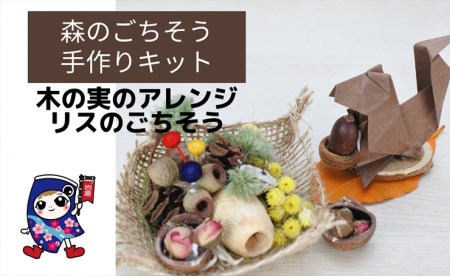 森のごちそう [木の実のアレンジ・リスのごちそう] 手作りキット・親子で作れる動画付き (折り紙 フラワーアレンジメント)【0504】