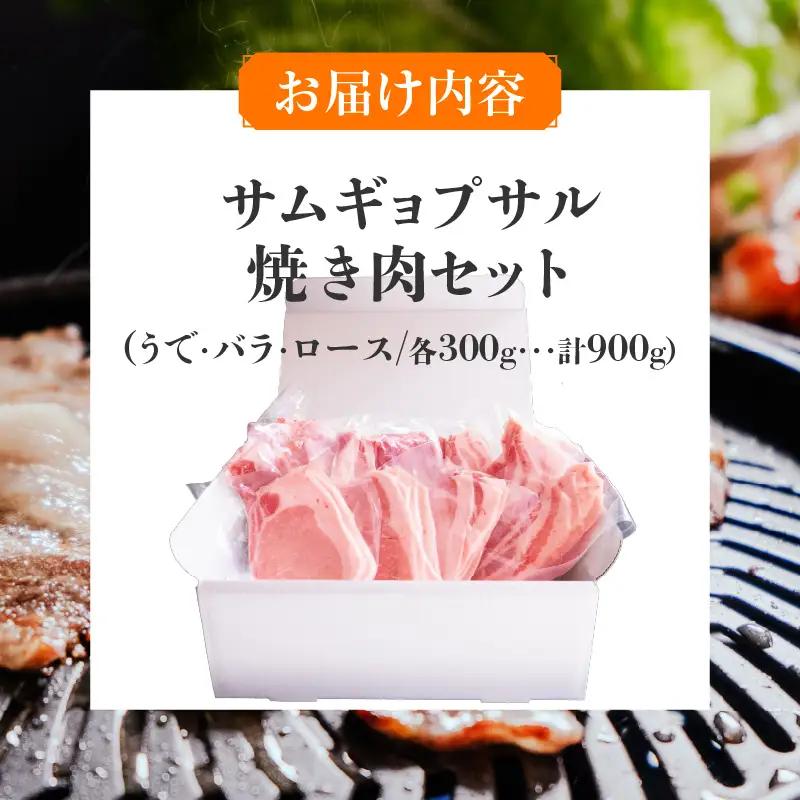 大阪産ブランド豚「なにわポーク」のサムギョプサル焼き肉セット - 甘さと柔らかさが自慢。独自配合飼料で育つ、大阪からの贈り物。