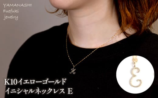 K10イエローゴールド　イニシャルネックレス　（E） 管理番号 208291 218-233-e