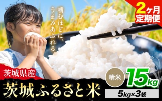 【2か月定期便】米 茨城 ふるさと米 精米 15kg《申込月の翌々月より出荷開始》茨城県 河内町 米 国産 お米 おこめ お弁当 おにぎり