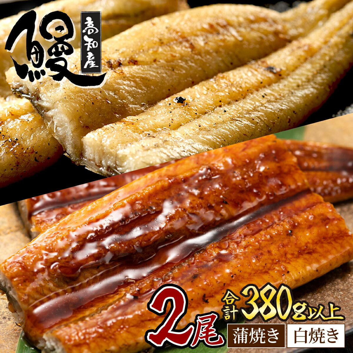 【ふるさと納税】 70年継ぎ足しのたれ使用のうなぎ蒲焼き 白焼き セット 2種類 各1本(約190g〜220g) 合計2本 タレ・わさび・醤油付き ウナギ 鰻 初音 国産 高知県産 魚 魚介類 冷凍 送料無料 簡単調理 土用の丑の日 人気 グルメ