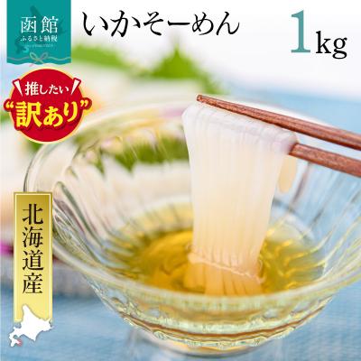 ふるさと納税 函館市 いかそーめん 1kg(8柵 500g ×2)_HD227-001