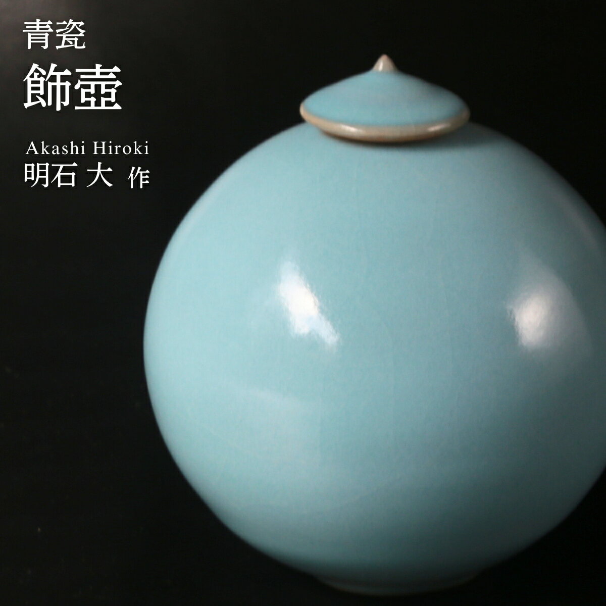 【ふるさと納税】陶磁器 飾壺（蓋付き、青瓷）明石大（あかし ひろき）作 | 陶器 陶芸 陶芸作品 アート 作家 器 焼き物 青瓷 青 つぼ 壺 飾り壺 花器 花 インテリア お祝い 贈答品 贈り物 ギフト 特別 アトリエ ギャラリー 大 埼玉県 久喜市