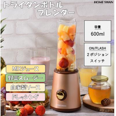 ふるさと納税 田上町 トライタンボトルブレンダー　600ml　調理家電　レシピ付き　ホームスワン