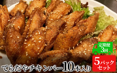 チキンバー てらだや 手羽先 鶏肉 チキンバー【10本×5パック】【3か月定期便】