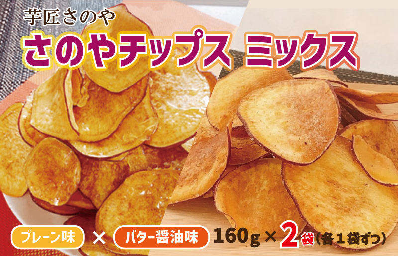 
【期間限定】さのやチップス ミックス（プレーン／バター醤油）160g×2パック 芋匠さのや 人気メニュー
