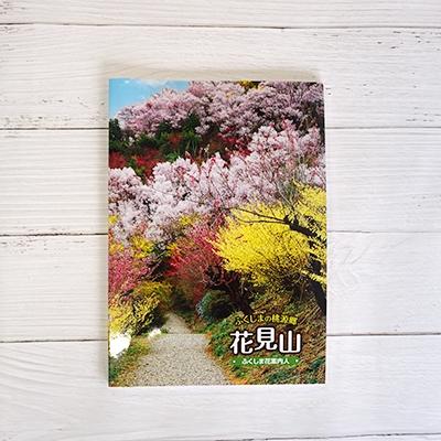 ふるさと納税 福島市 写真集 ふくしまの桃源郷「花見山」　No.1148