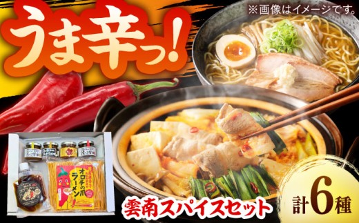 詰め合わせ 商品名があのミュージシャンと一緒?! 雲南スパイスセット コブクロちゃん 食べる醤油ピリ辛・生姜 おかず味噌にんにく 梅ピリサルサ オロチラーメン ギフト 贈り物 セット 詰め合わせ 食べ