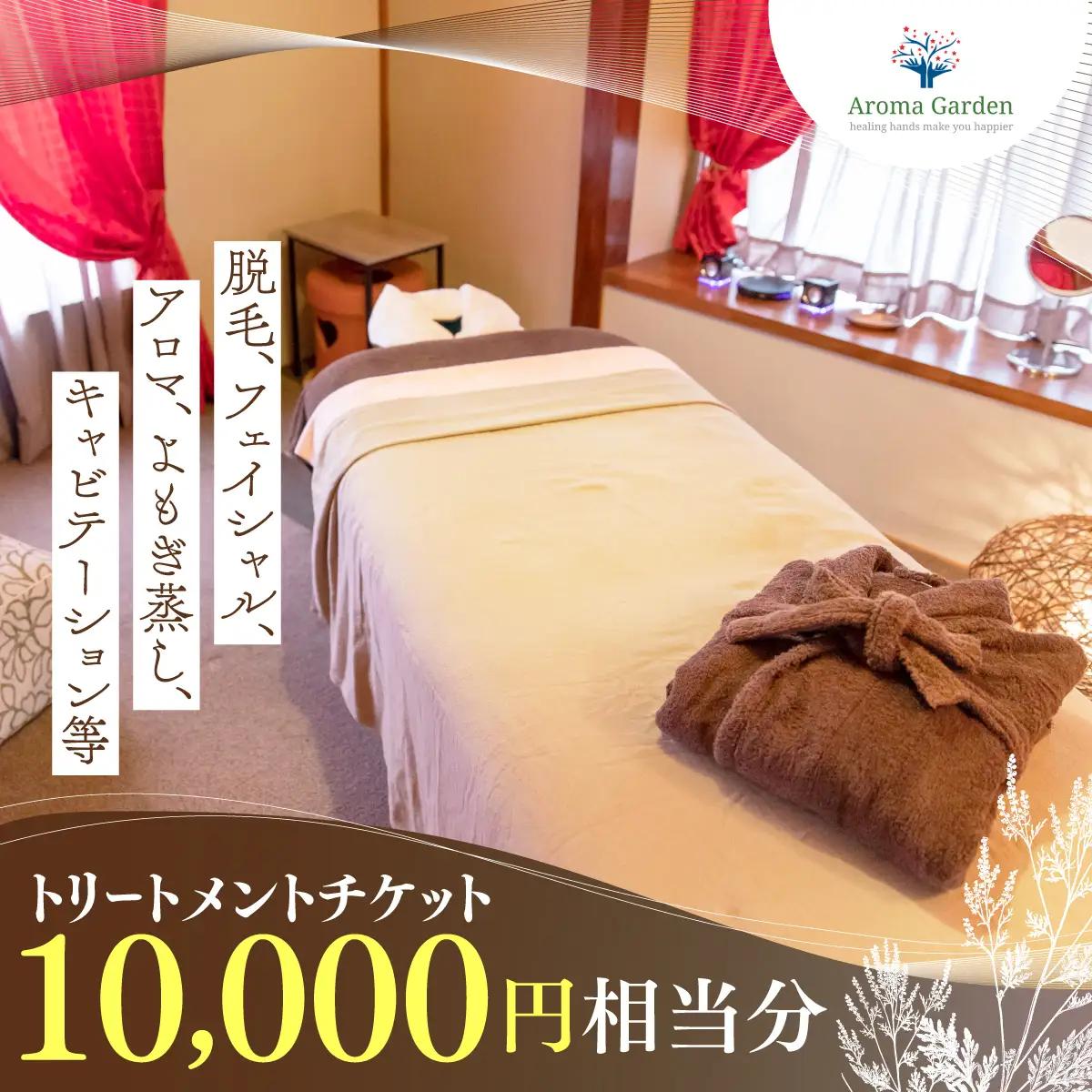 アロマガーデン トリートメントチケット（10000円相当分） ANAO001