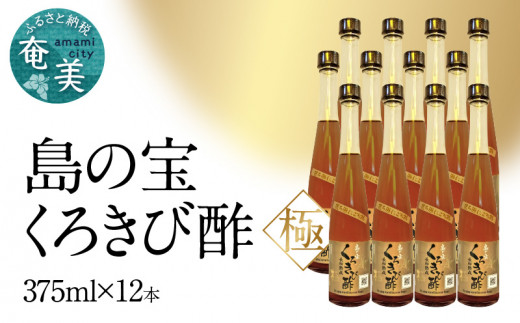 くろきび酢 荒ろ過にごり酢「極 12本」　A037-030