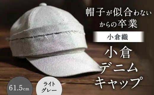 「 帽子が似合わない 」 からの卒業 【 小倉織 】 小倉デニムキャップ ／ 61.5cm ／ ライトグレー 帽子 ぼうし キャップ ファッション オシャレ デザイン 小物 伝統織物 デニムキャップ デニム 小倉デニム フィット感