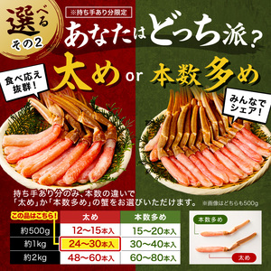 本ズワイガニしゃぶしゃぶ 足付き（生食可）たっぷり約1kg 24本～30本入り【ふるさと納税3.0】【087D-086】