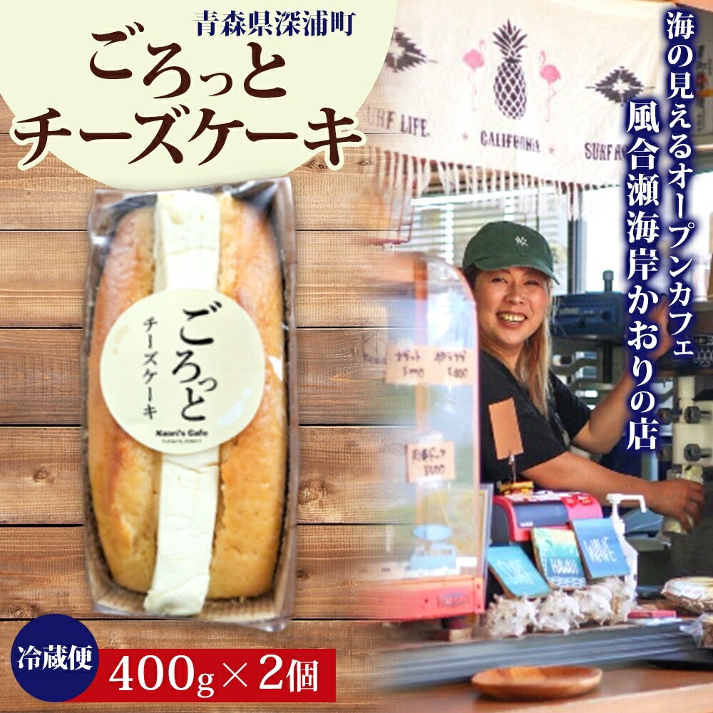 【ふるさと納税】ごろっとチーズケーキ 400g 2個 チーズケーキ チーズ クリームチーズ デザート スイーツ オリジナル ケーキ 贅沢 手土産 お取り寄せ 濃厚 焼菓子 洋菓子 送料無料 風合瀬海岸 かおりの店 青森県 深浦町　お届け：2025年11月20日～2026年4月15日