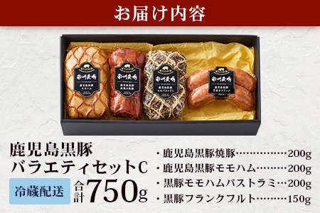 鹿児島県産 黒豚バラエティセットC 約750g (鹿児島黒豚焼豚200g・鹿児島黒豚モモハム200g・黒豚モモハムパストラミ200g・黒豚フランクフルト×150g) NS-511 | 肉 お肉 豚肉 