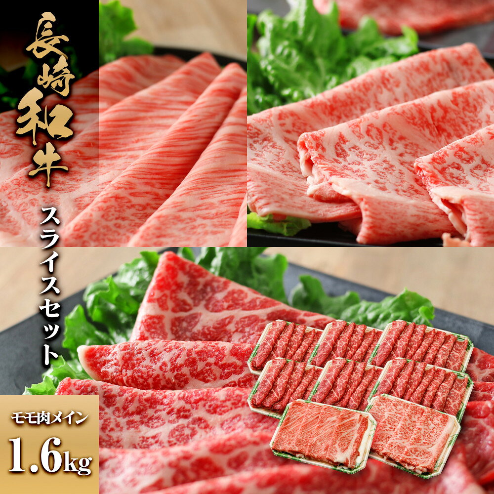 【ふるさと納税】長崎和牛 スライスセット モモ肉メイン1.6kg | 肉 お肉 にく 食品 人気 おすすめ 送料無料 ギフト