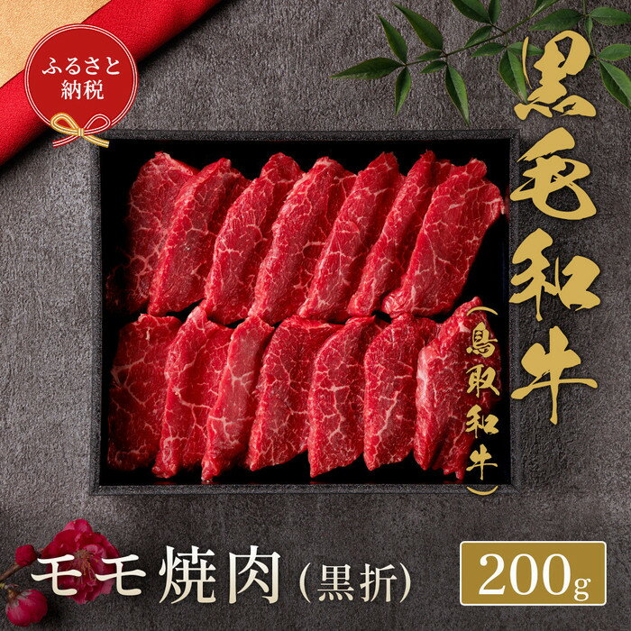 【ふるさと納税】【和牛セレブ】鳥取和牛 モモ焼(黒折) 200g | 鳥取和牛 肉 お肉 にく焼肉 すき焼き しゃぶしゃぶ 食品 鳥取県産 人気 おすすめ 送料無料 ギフト 鳥取県 三朝町