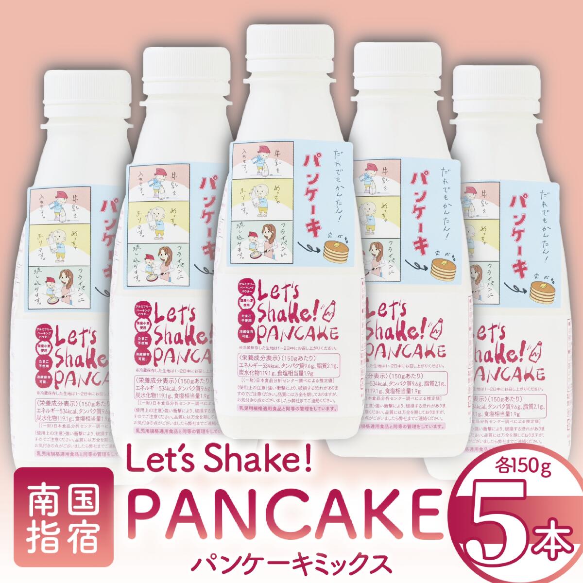 【ふるさと納税】＜パンケーキミックス＞Let's Shake!PANCAKE(計750g・5本) パンケーキミックス パンケーキ粉 おやつ スイーツ アルミフリーベーキングパウダー ホットケーキミックス アルミフリー【オリッジ】