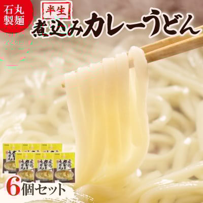 
            ＜石丸製麺＞半生煮込みカレーうどん(KS-7)【1605288】
          